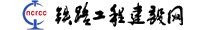 鐵路工程建設網